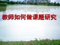 教师课题研究开题报告常见问题与建议